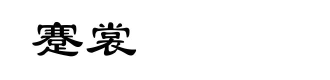 蹇裳