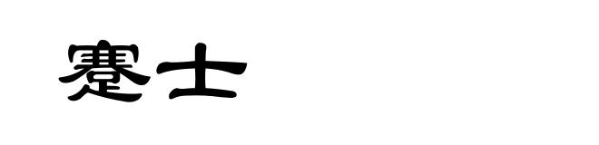 蹇士