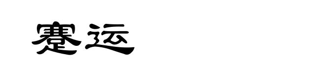 蹇运