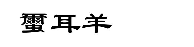 蠒耳羊