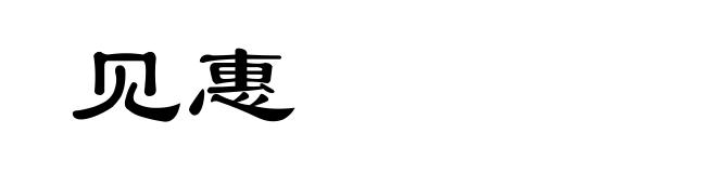 见惠
