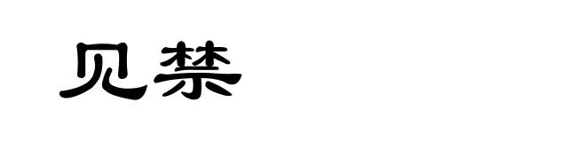 见禁
