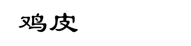 鸡皮