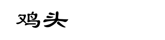 鸡头