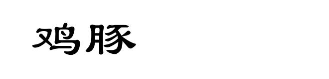鸡豚