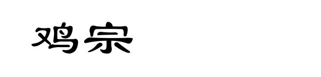 鸡宗