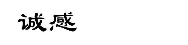 诚感