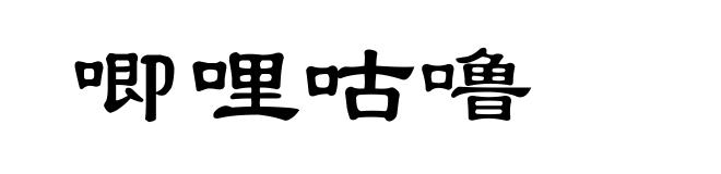 唧哩咕噜
