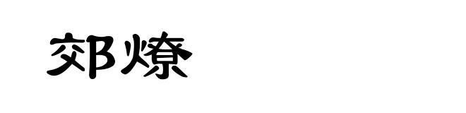 郊燎