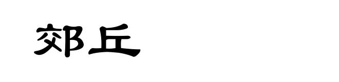 郊丘