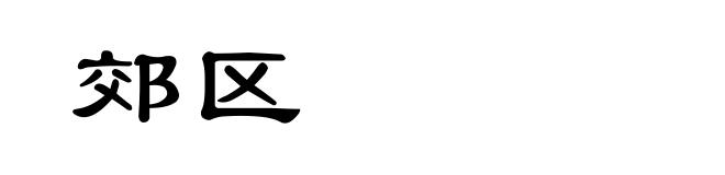 郊区