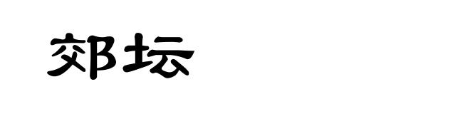 郊坛