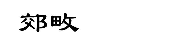 郊畋