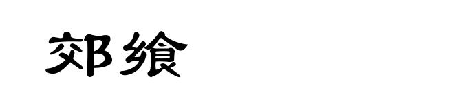 郊飨