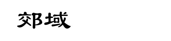 郊域