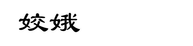 姣娥