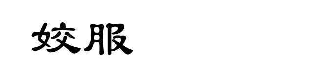 姣服