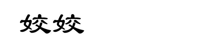 姣姣