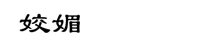 姣媚