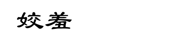 姣羞