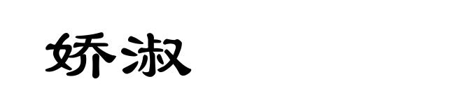 娇淑