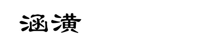 涵潢