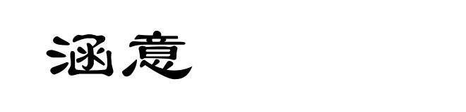 涵意