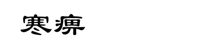寒痹
