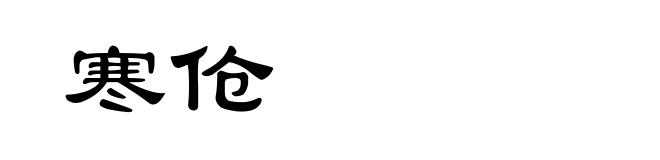 寒伧