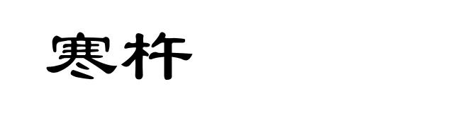 寒杵