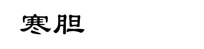 寒胆