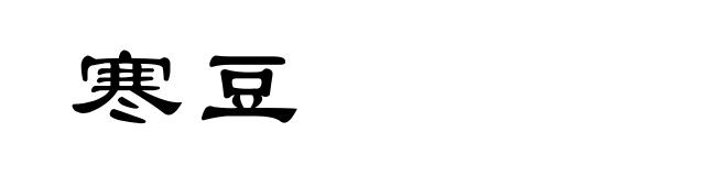 寒豆