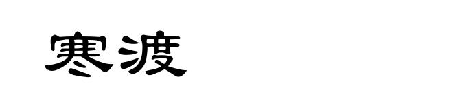 寒渡