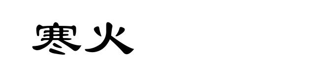 寒火