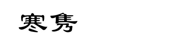 寒隽