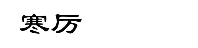 寒厉