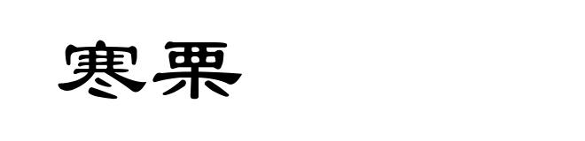 寒栗