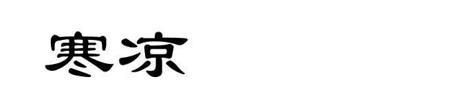 寒凉
