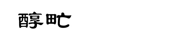 醇甿