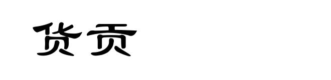 货贡
