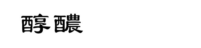 醇醲