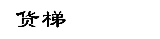 货梯
