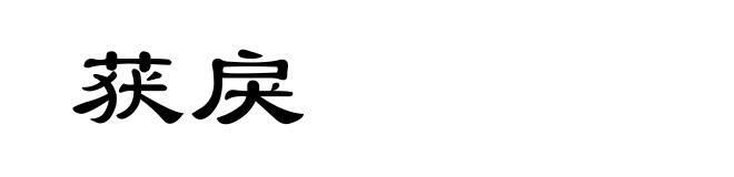 获戾