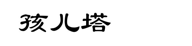 孩儿塔