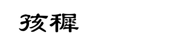 孩穉