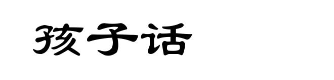 孩子话