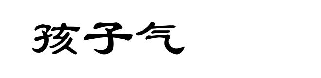 孩子气