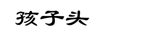 孩子头