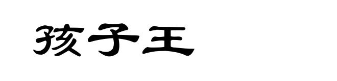 孩子王