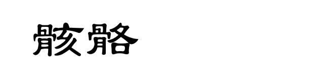 骸骼